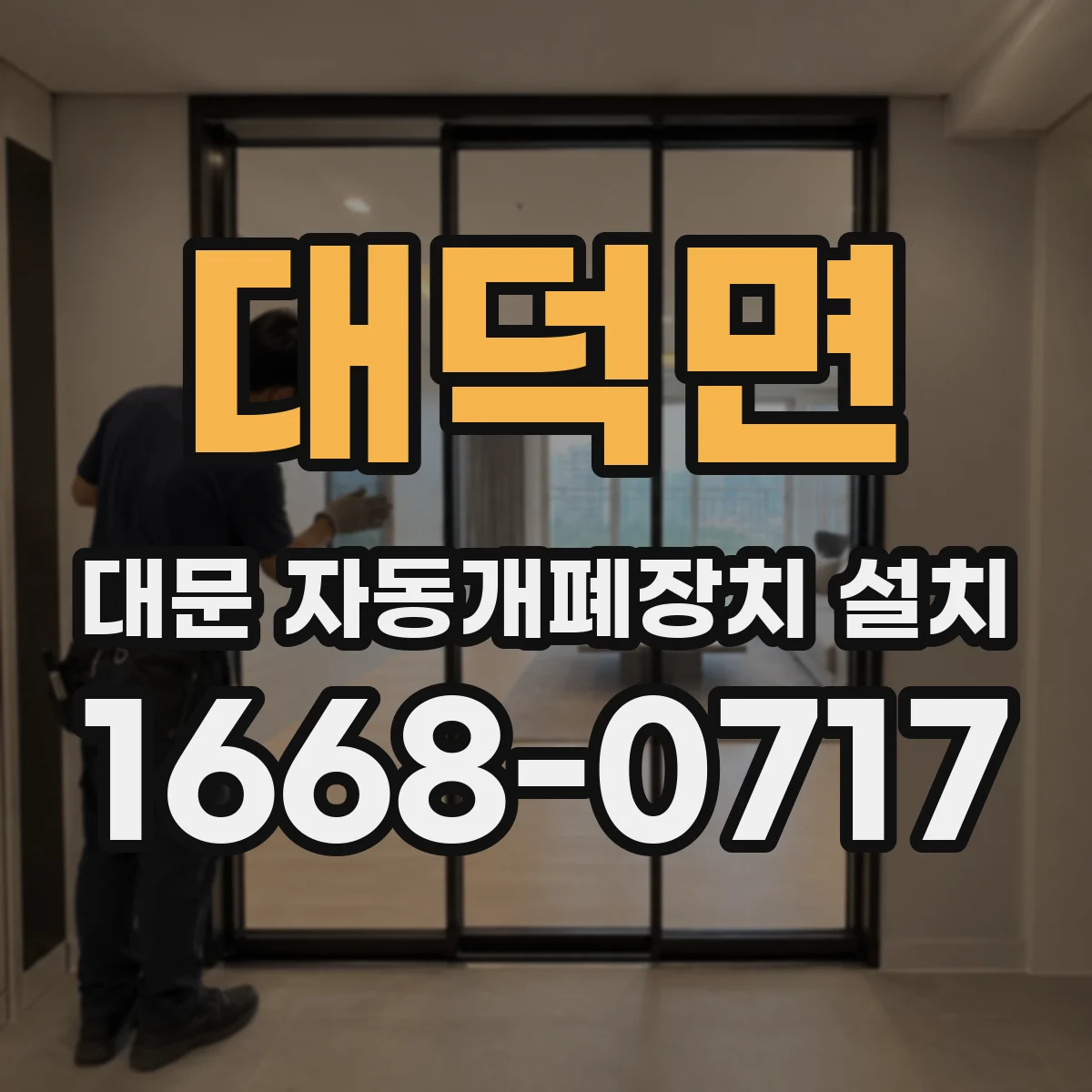 대덕면 대문 자동개폐장치 설치