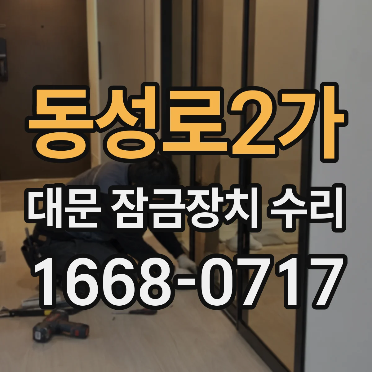 동성로2가 대문 잠금장치 수리