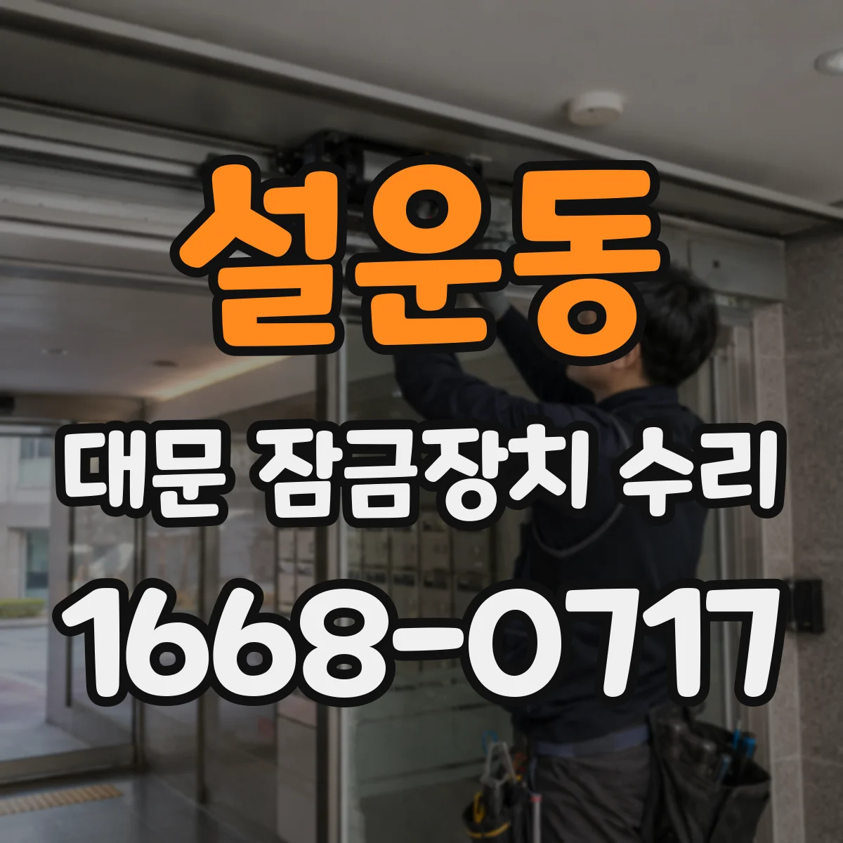 설운동 대문 잠금장치 수리