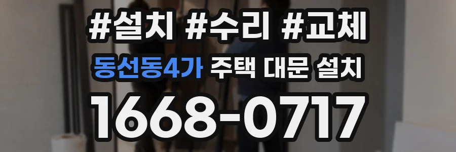 동선동4가 주택 대문 설치