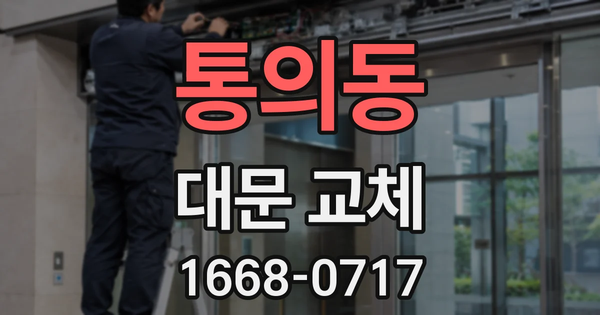 통의동 대문 교체