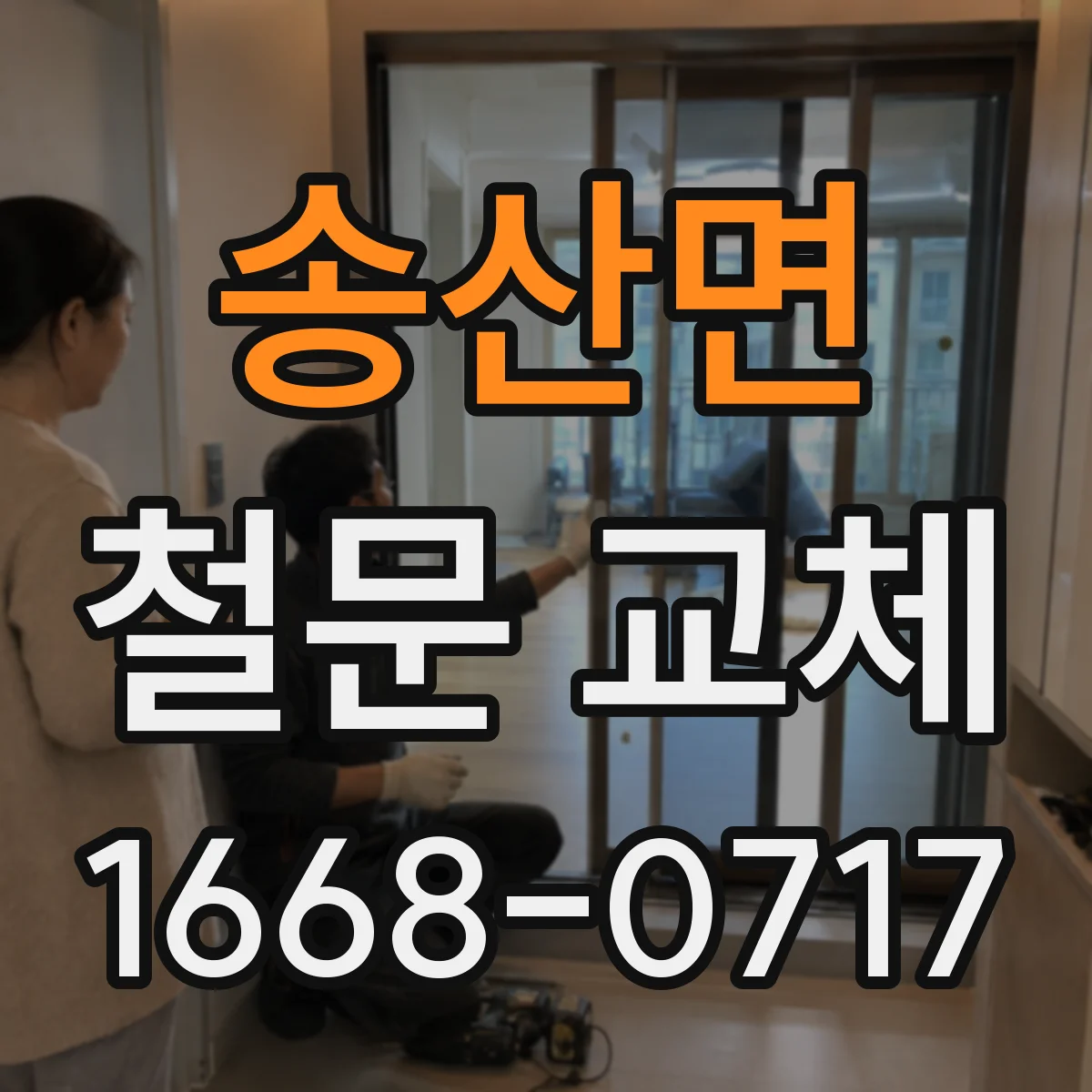 송산면 철문 교체