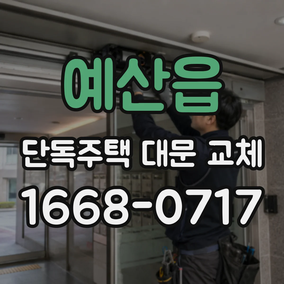예산읍 단독주택 대문 교체