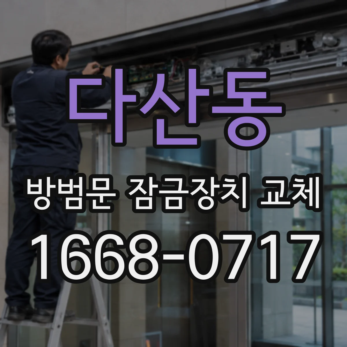 다산동 방범문 잠금장치 교체