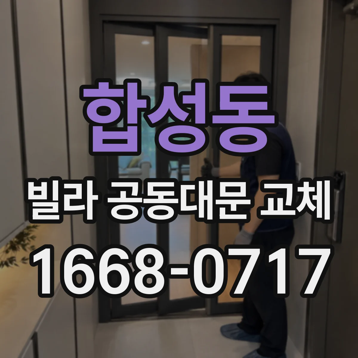 합성동 빌라 공동대문 교체