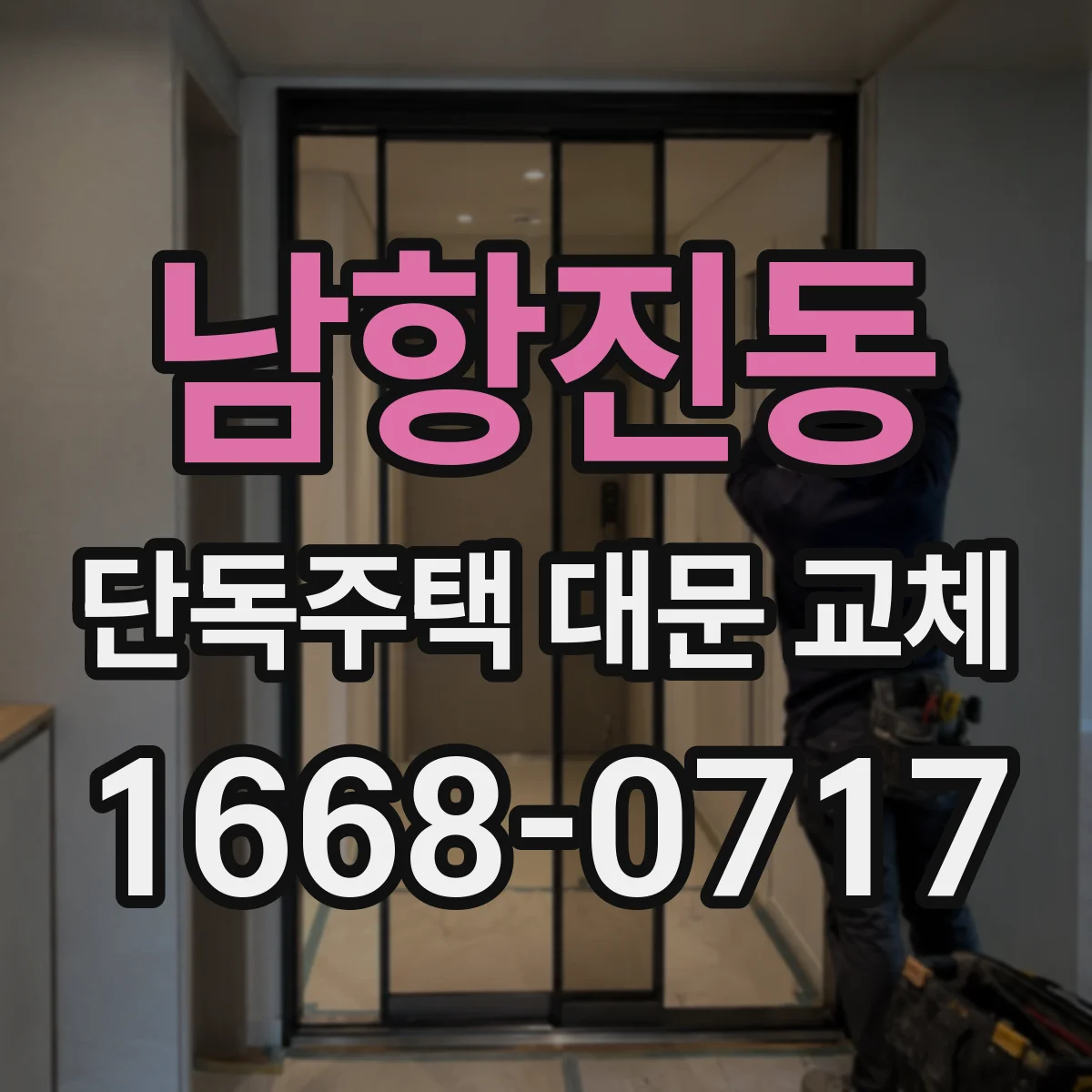 남항진동 단독주택 대문 교체