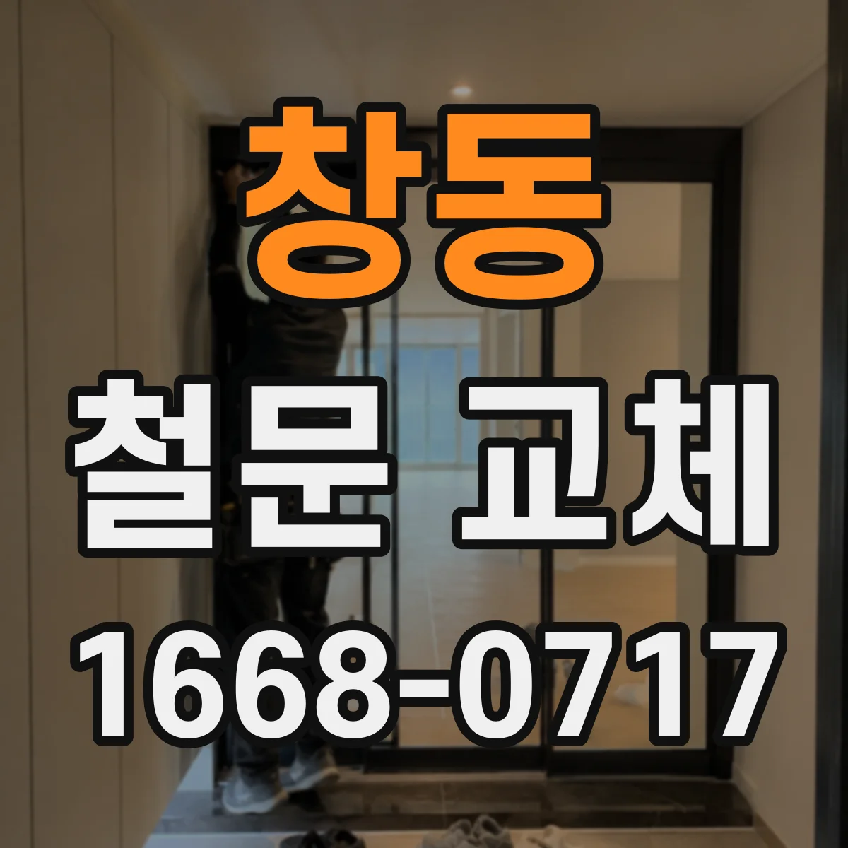 창동 철문 교체