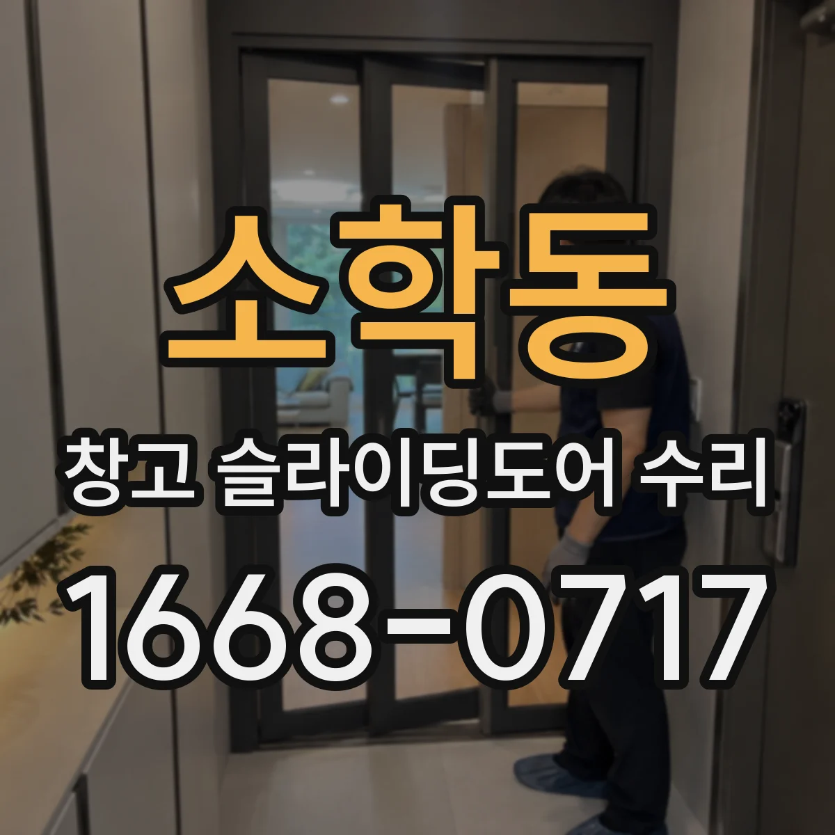소학동 창고 슬라이딩도어 수리