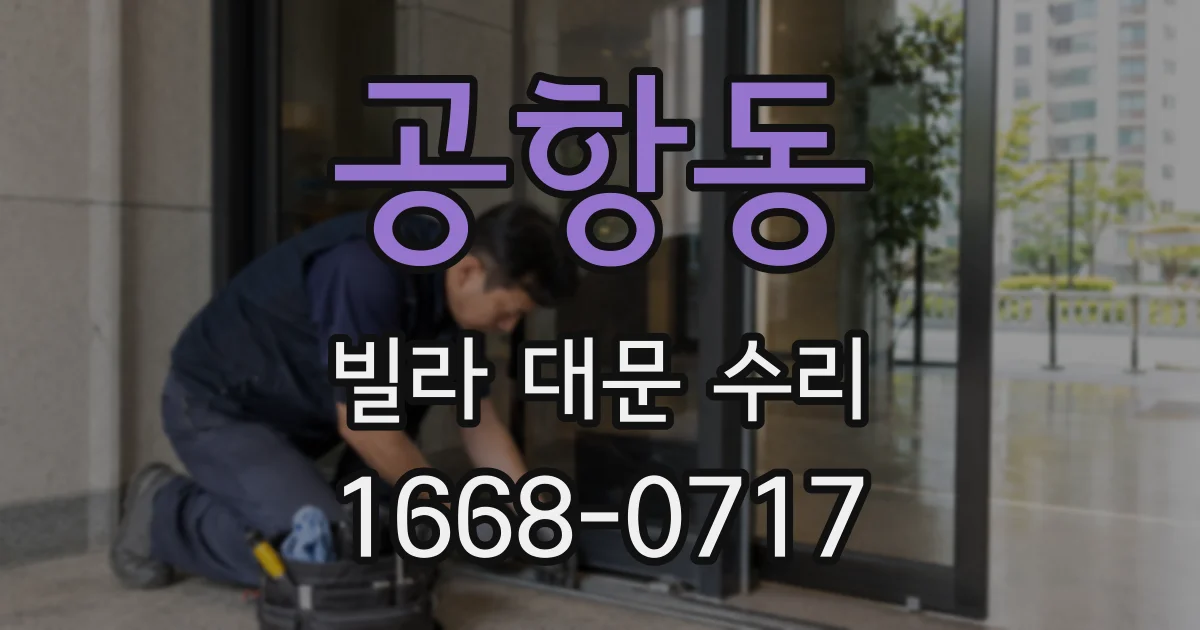 공항동 빌라 대문 수리
