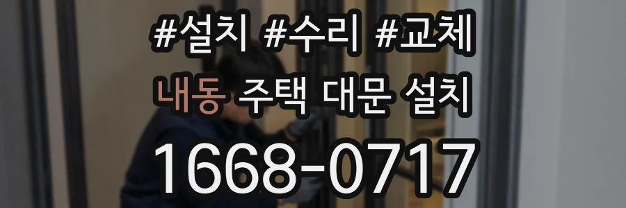 내동 주택 대문 설치