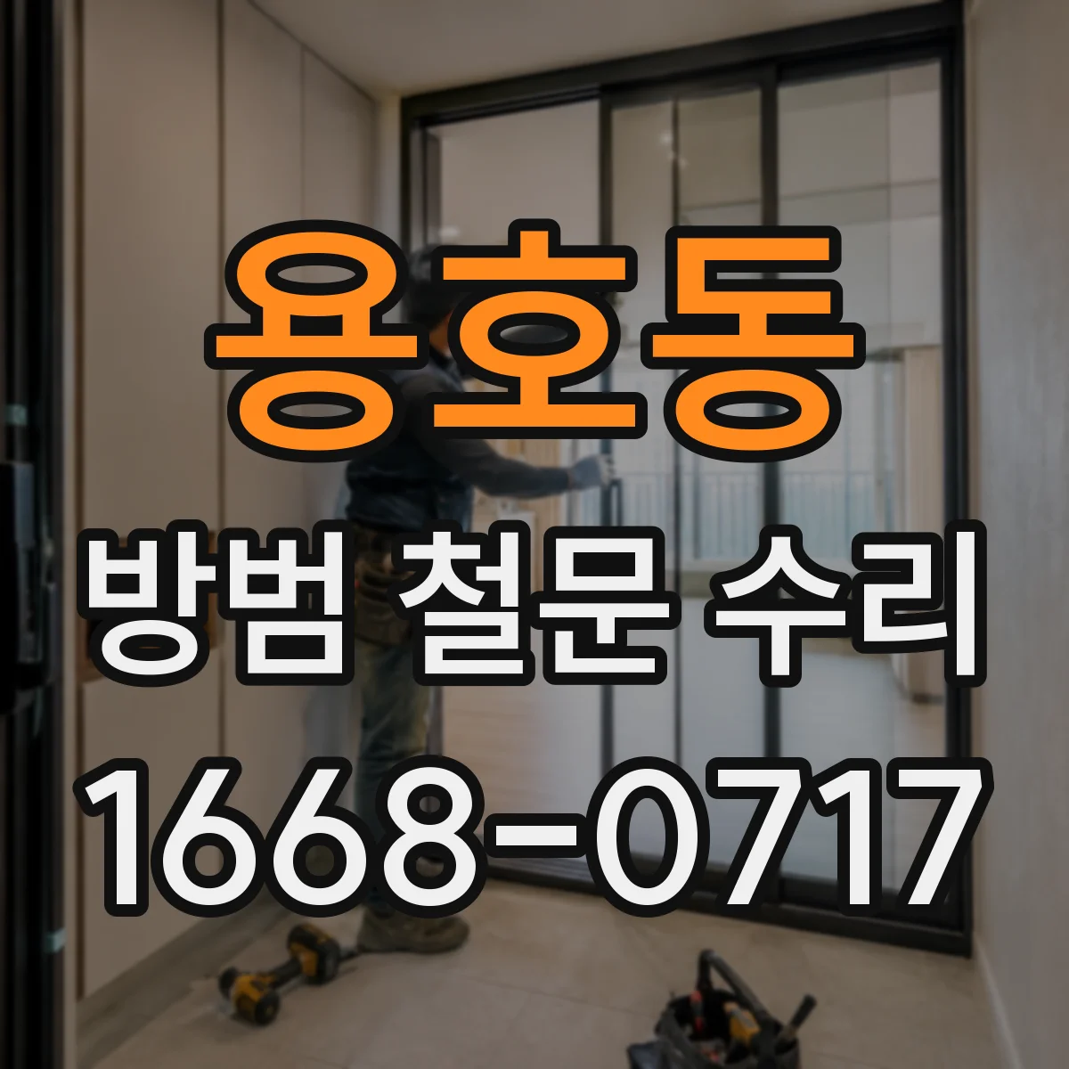 용호동 방범 철문 수리