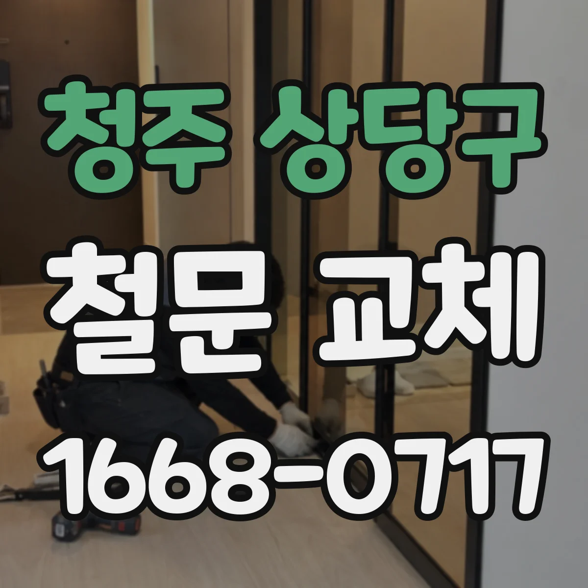 청주 상당구 철문 교체
