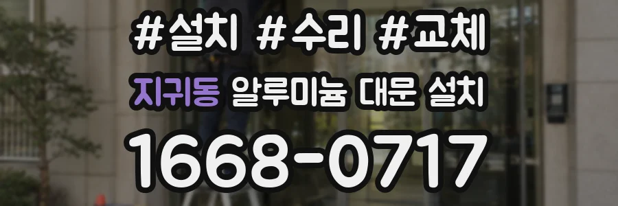 지귀동 알루미늄 대문 설치