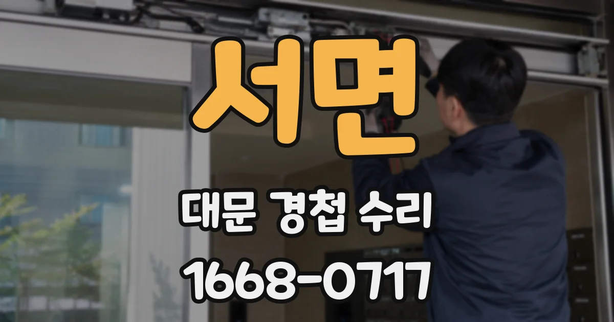 서면 대문 경첩 수리