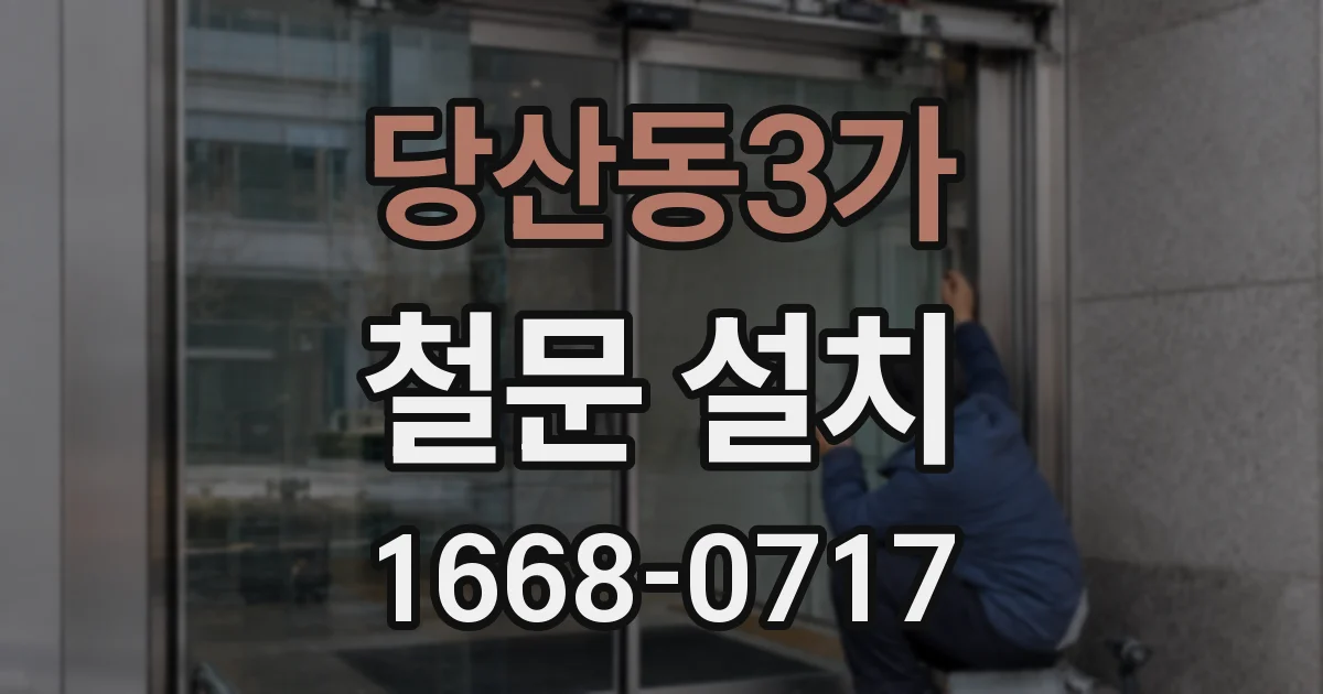 당산동3가 철문 설치