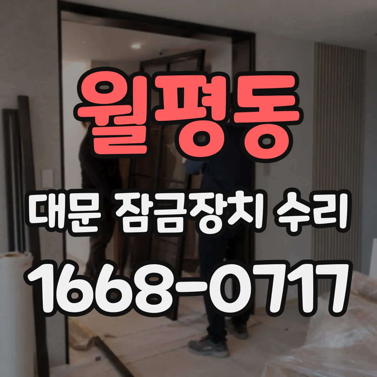 월평동 대문 잠금장치 수리