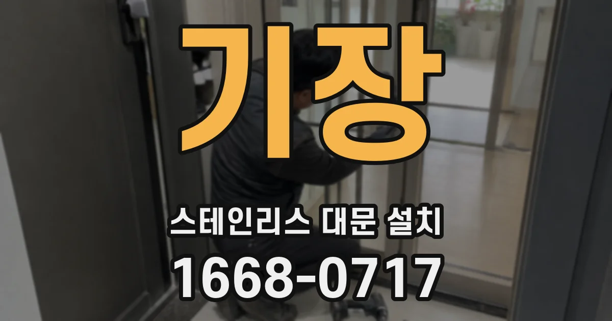 기장 스테인리스 대문 설치