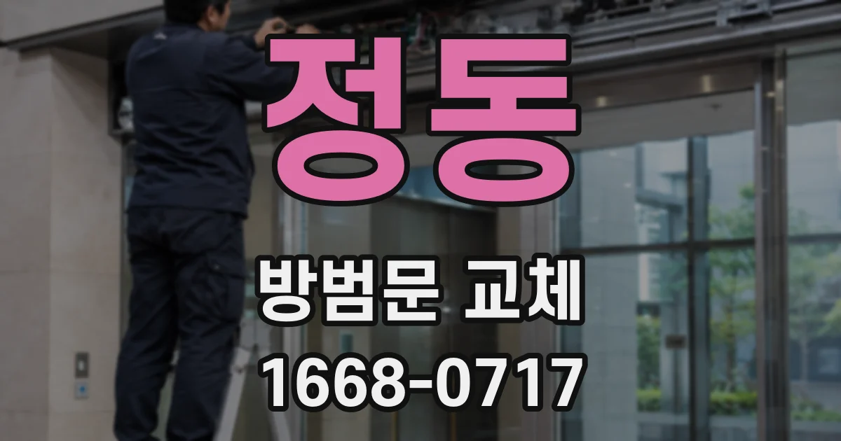정동 방범문 교체