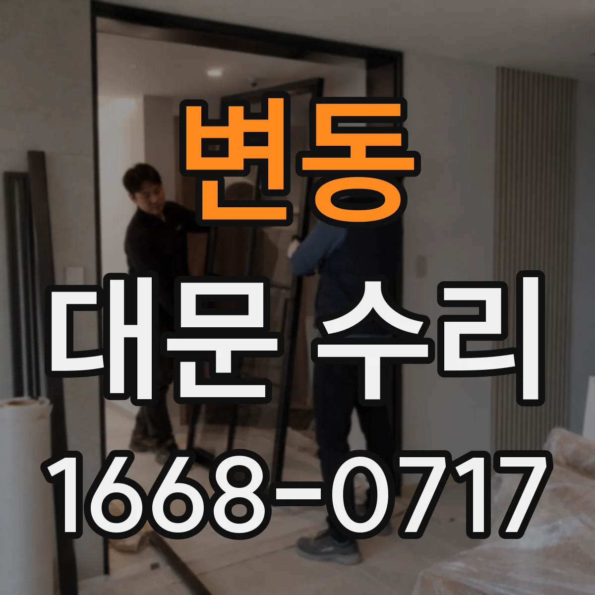 변동 대문 수리