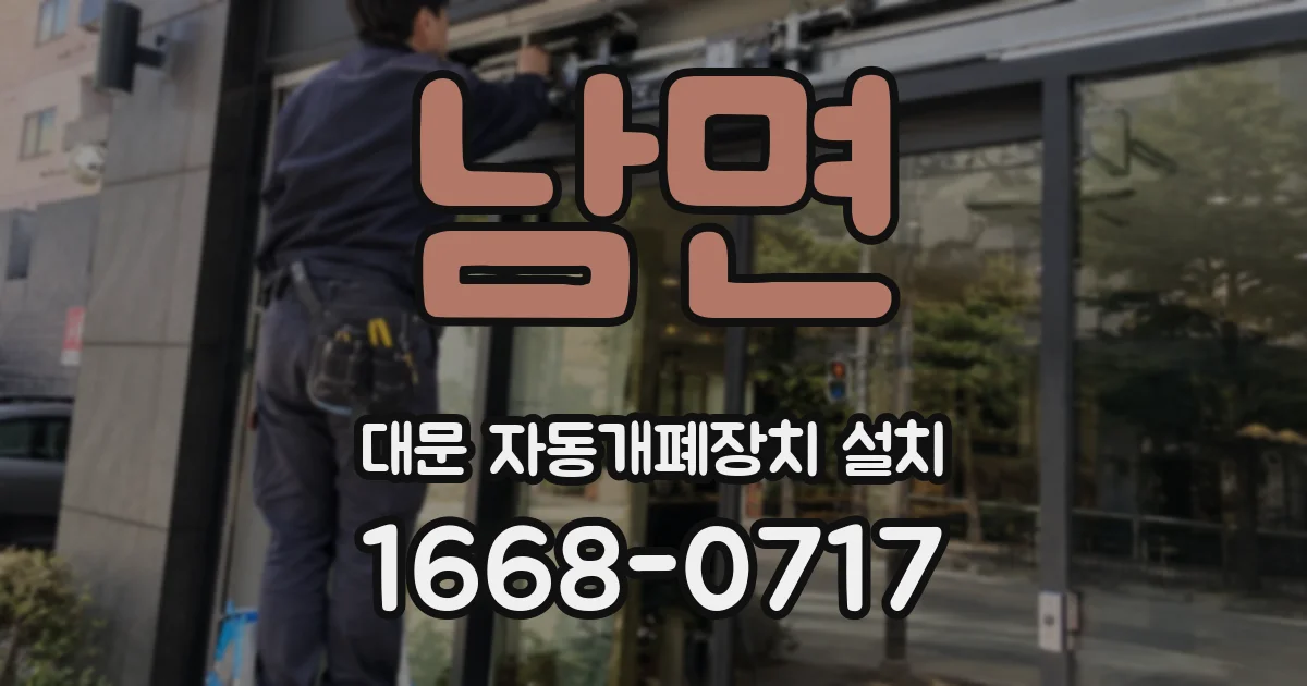 남면 대문 자동개폐장치 설치