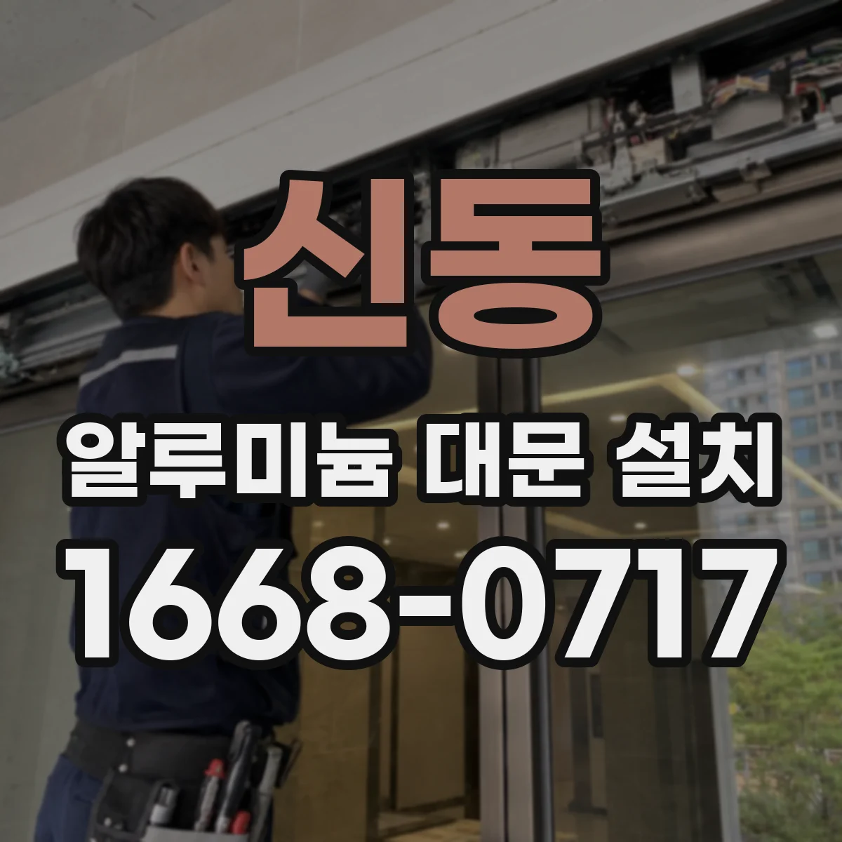 신동 알루미늄 대문 설치