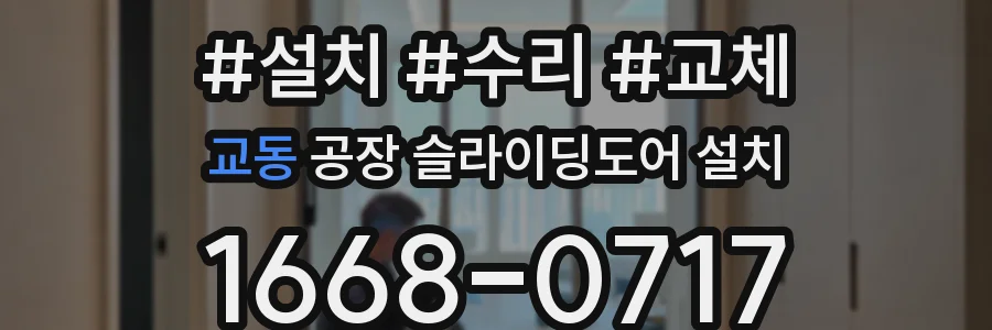 교동 공장 슬라이딩도어 설치
