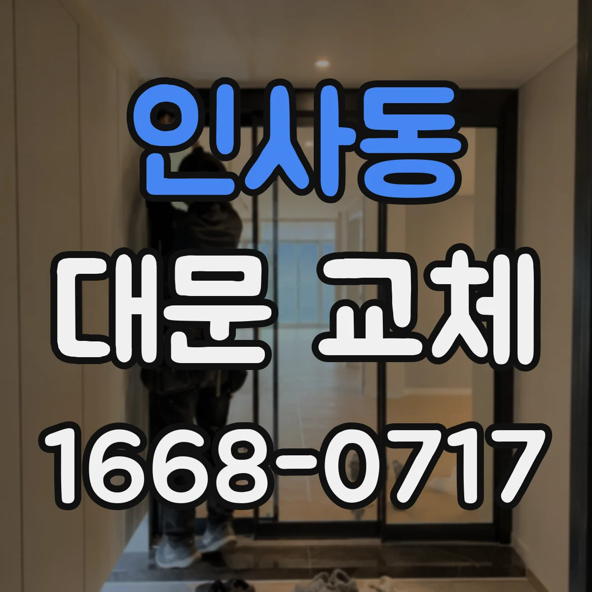 인사동 대문 교체