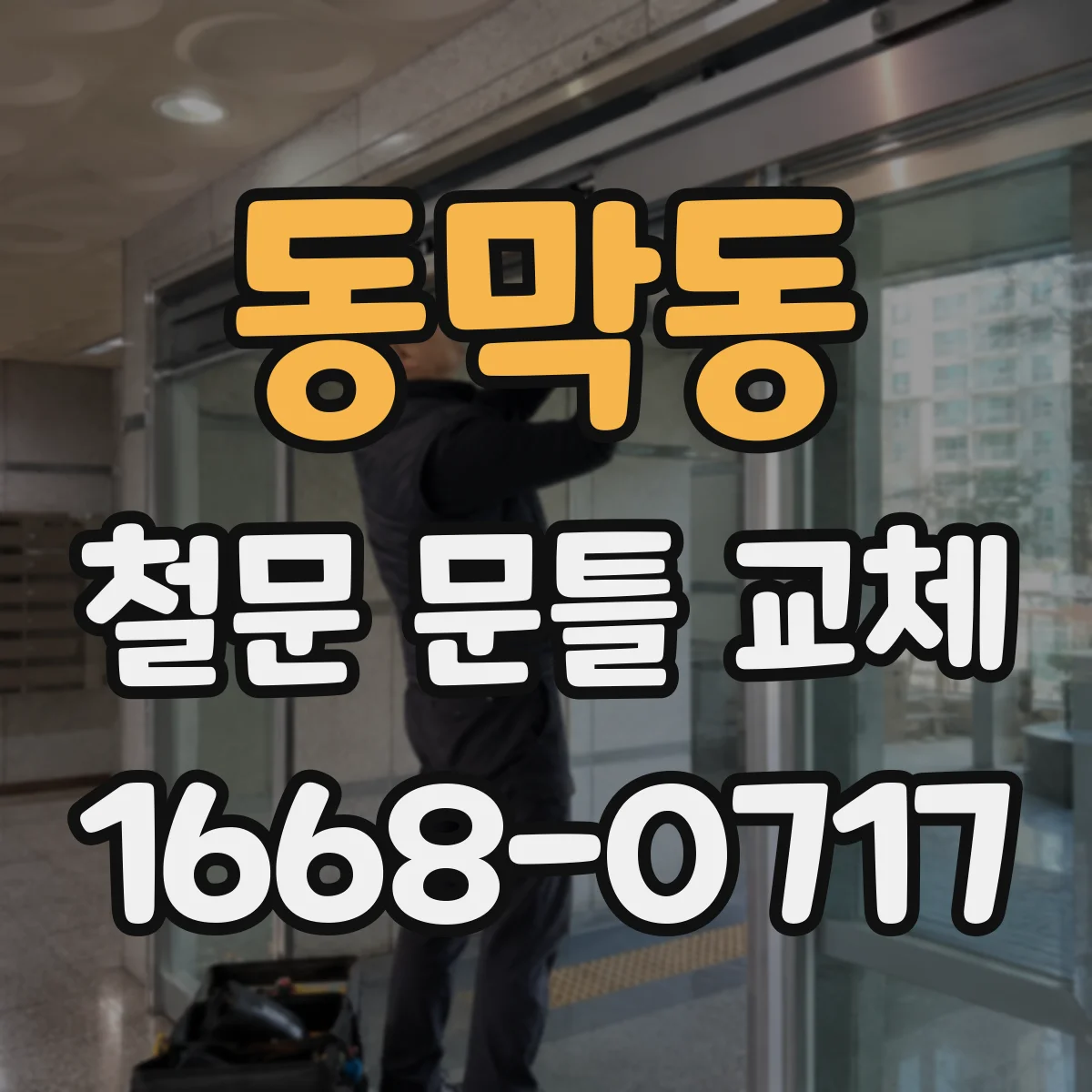 동막동 철문 문틀 교체