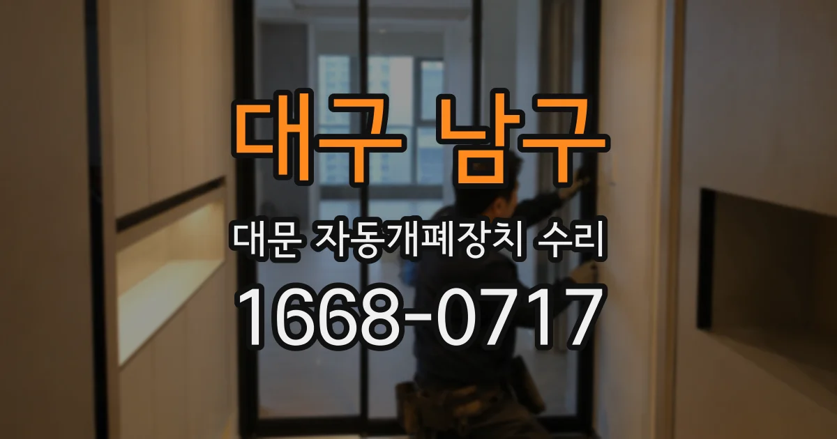 대구 남구 대문 자동개폐장치 수리