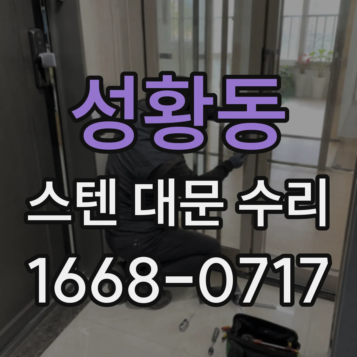 성황동 스텐 대문 수리