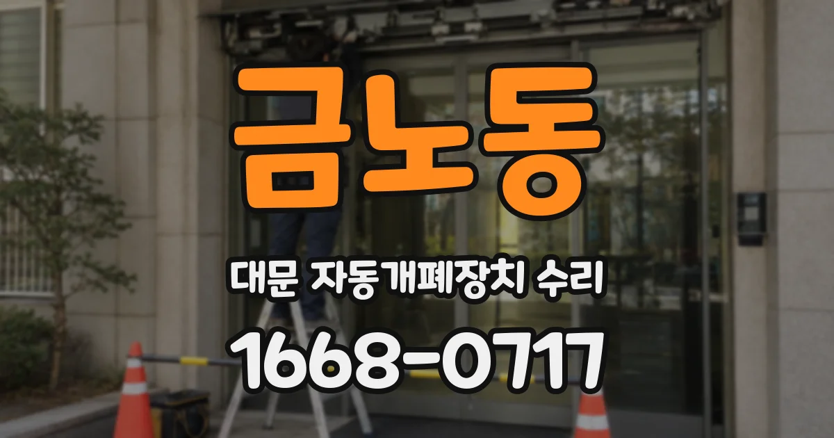 금노동 대문 자동개폐장치 수리