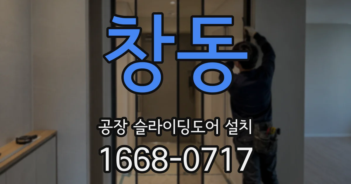 창동 공장 슬라이딩도어 설치