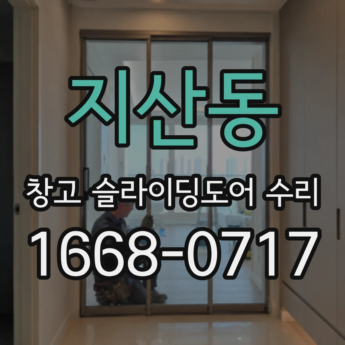지산동 창고 슬라이딩도어 수리