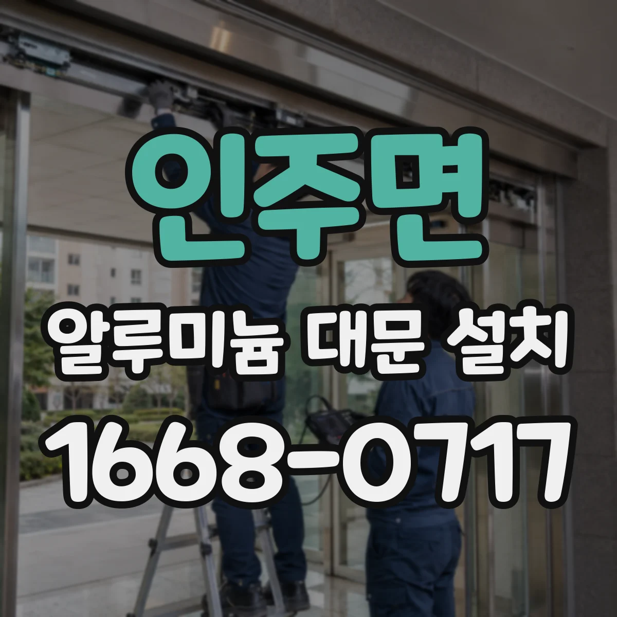 인주면 알루미늄 대문 설치