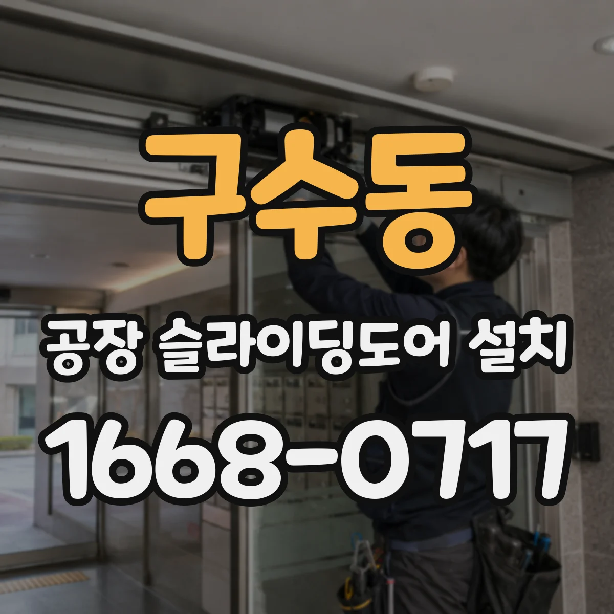 구수동 공장 슬라이딩도어 설치
