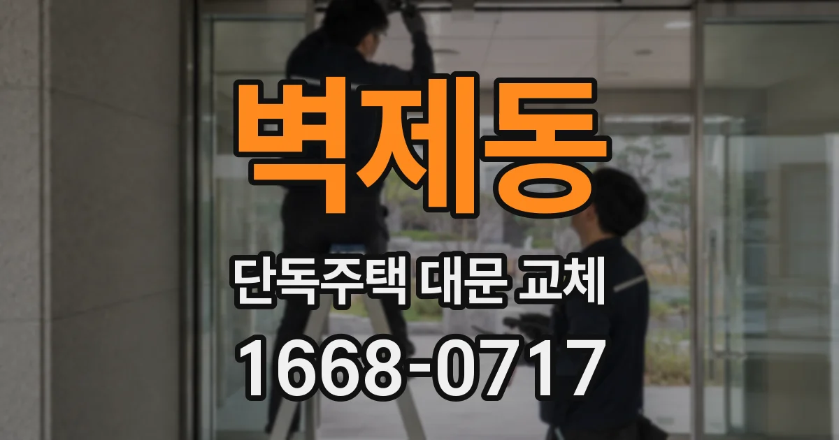 벽제동 단독주택 대문 교체