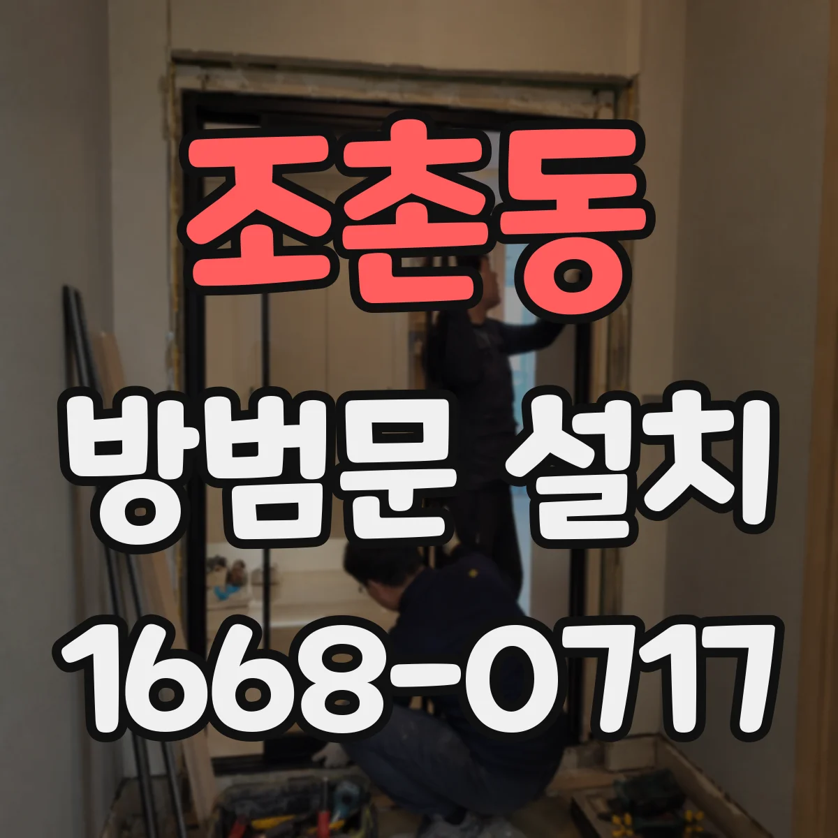조촌동 방범문 설치
