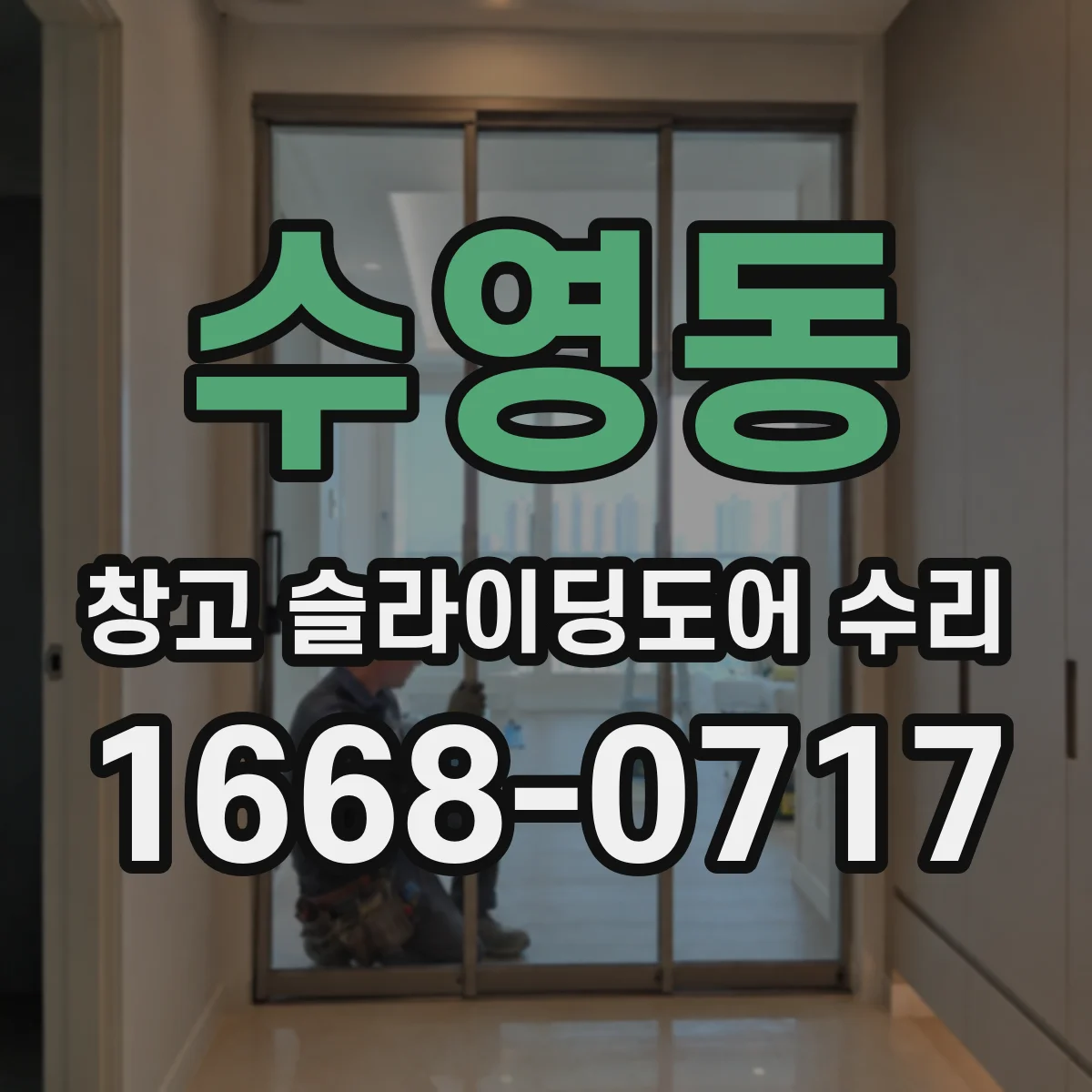 수영동 창고 슬라이딩도어 수리