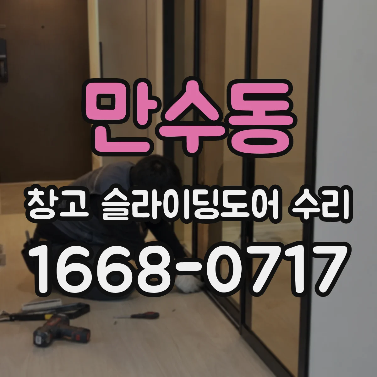 만수동 창고 슬라이딩도어 수리