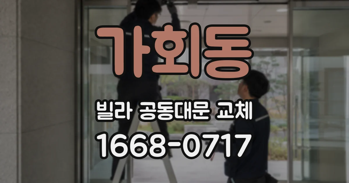 가회동 빌라 공동대문 교체