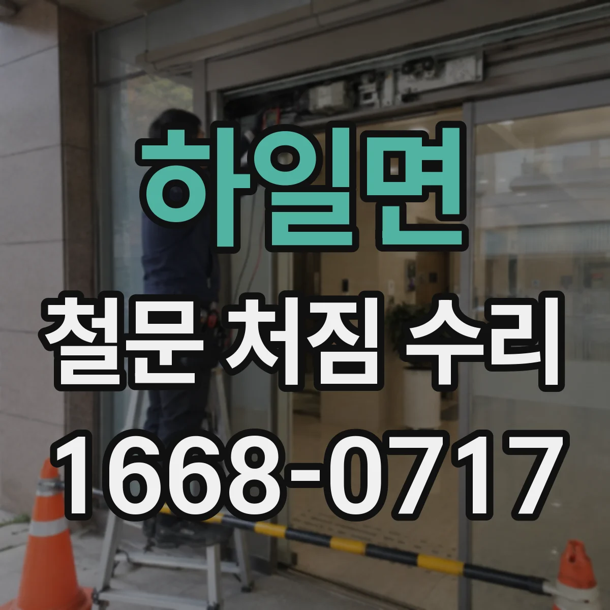 하일면 철문 처짐 수리