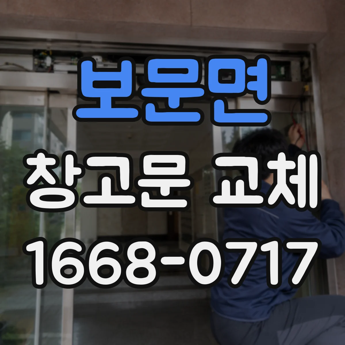 보문면 창고문 교체