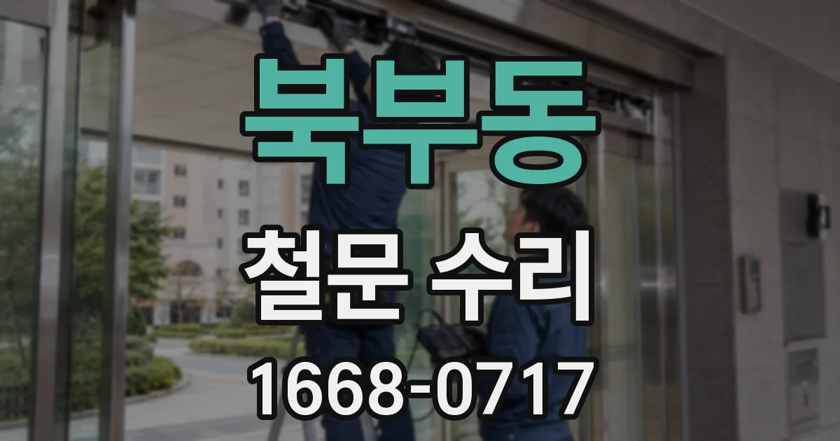 북부동 철문 수리