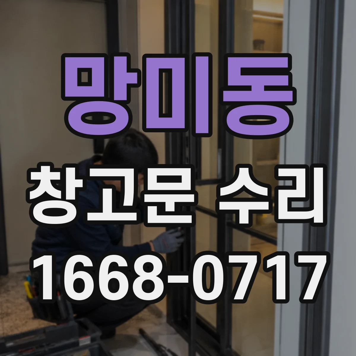 망미동 창고문 수리