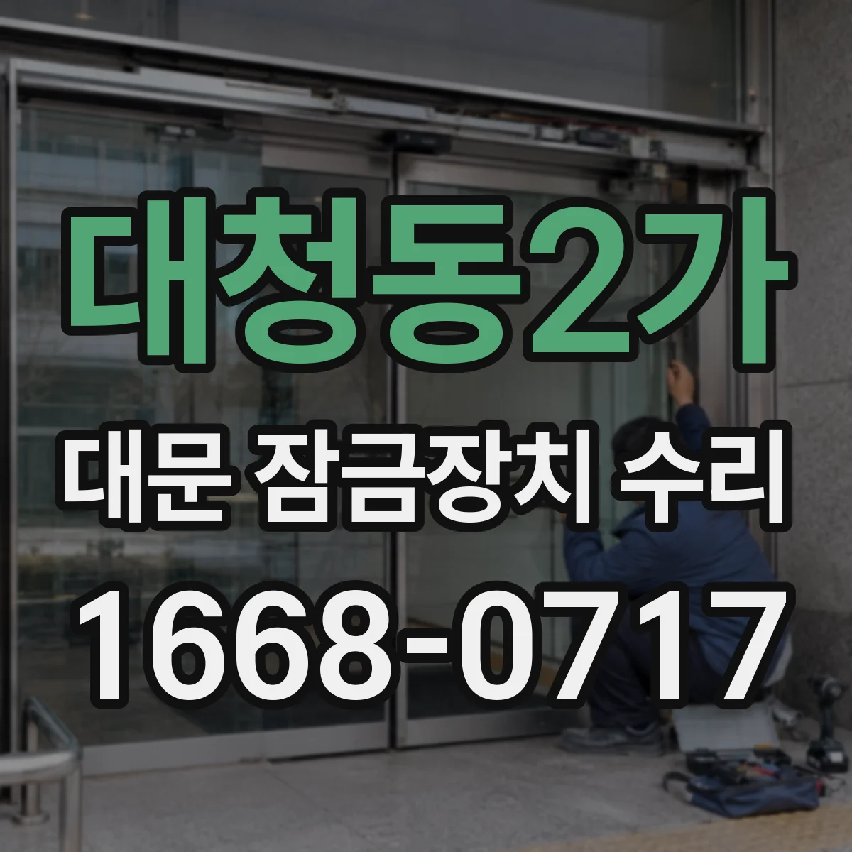 대청동2가 대문 잠금장치 수리