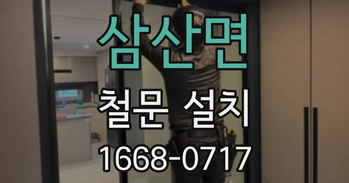 삼산면 철문 설치