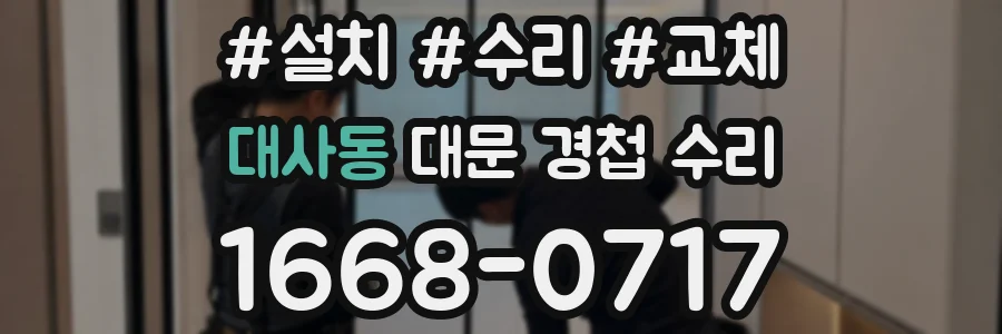 대사동 대문 경첩 수리