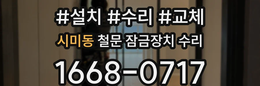 시미동 철문 잠금장치 수리