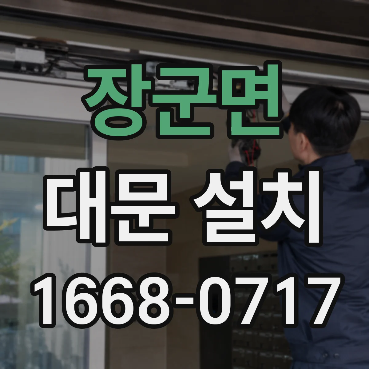 장군면 대문 설치