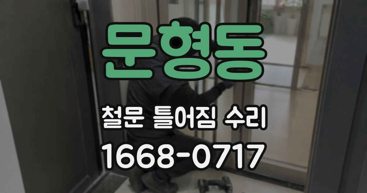 문형동 철문 틀어짐 수리